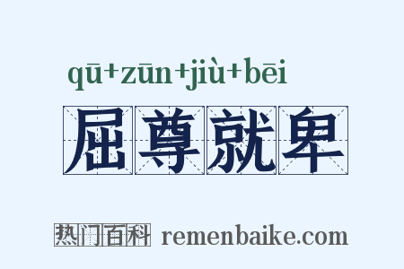 屈尊就卑是什么意思的图片